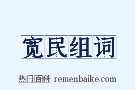 宽民组词是什么意思的图片